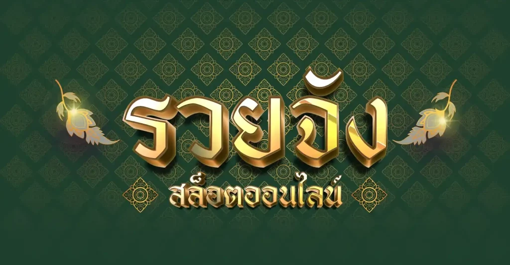 สล็อต รวยจัง888