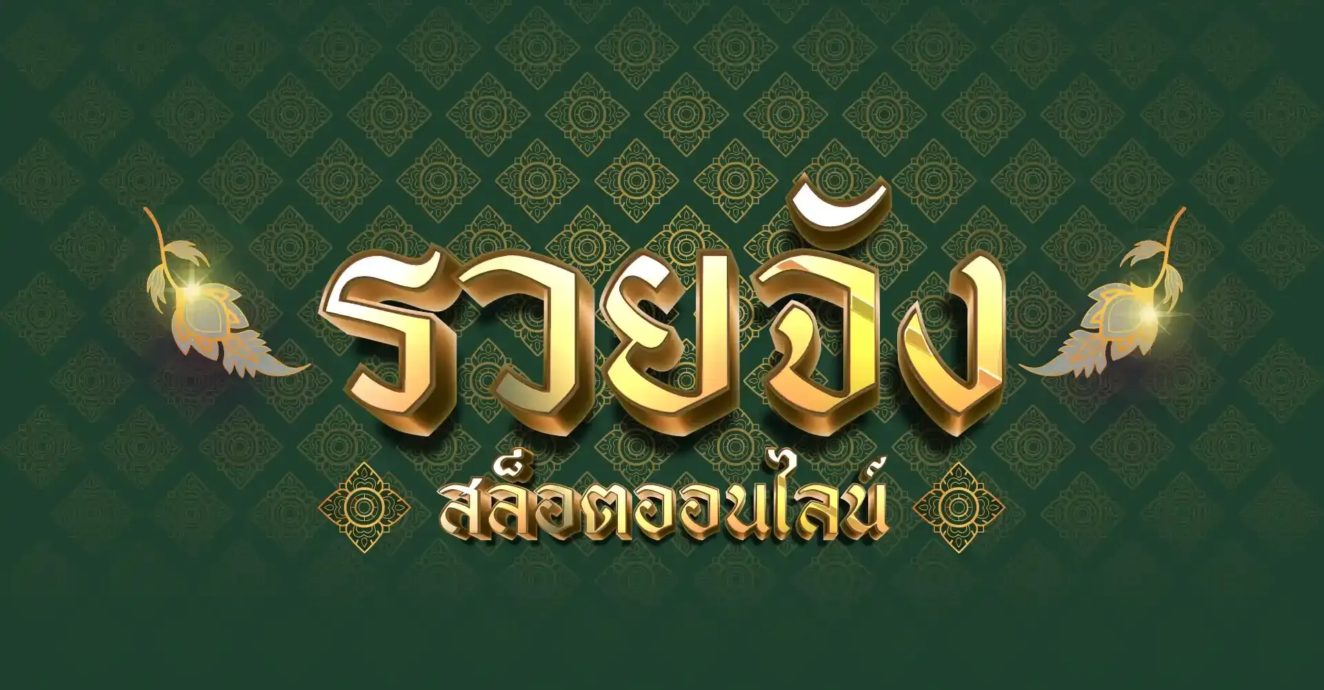 สล็อต รวยจัง888